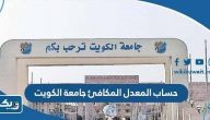 حساب المعدل المكافئ جامعة الكويت لجميع الكليات حساب المعدل المكافئ جامعة الكويت لجميع الكليات