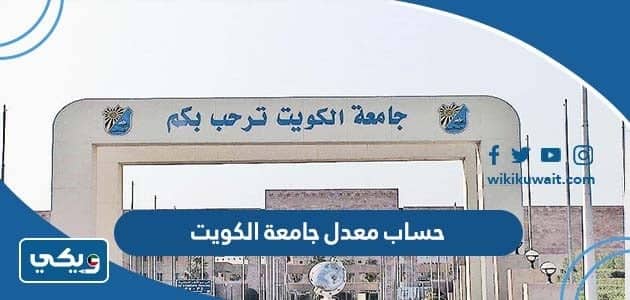 حساب معدل جامعة الكويت 2022
