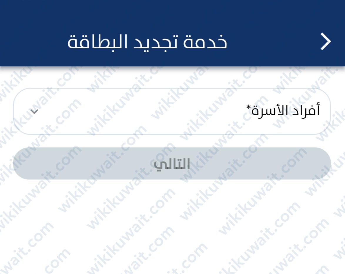 خدمة تجديد البطاقة المدنية عبر تطبيق سهل