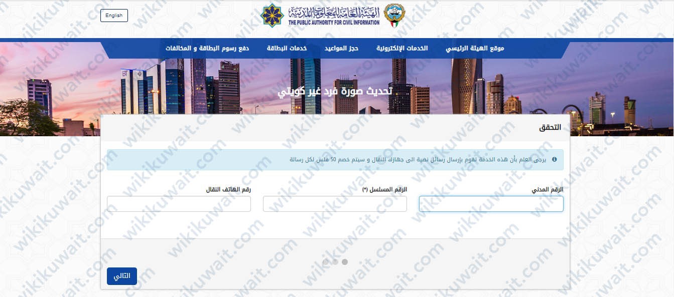 خطوات تغيير صورة البطاقة المدنية للوافدين في الكويت