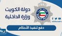 طريقة دفع تنفيذ الأحكام الكويت اون لاين