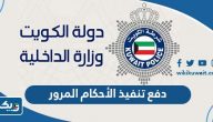 دفع تنفيذ الأحكام المرور دفع تنفيذ الأحكام المرور