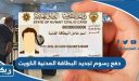 طريقة دفع رسوم تجديد البطاقة المدنية للوافدين بالكويت