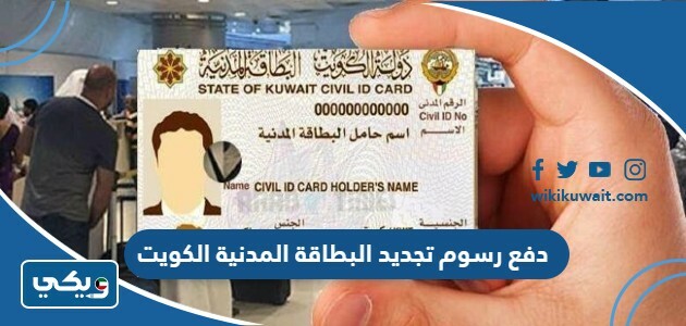 طريقة دفع رسوم تجديد البطاقة المدنية للوافدين الكويت