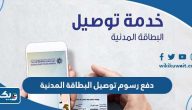 طريقة دفع رسوم توصيل البطاقة المدنية الكويت delivery paci