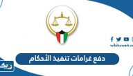 رابط دفع غرامات تنفيذ الأحكام اون لاين الكويت رابط دفع غرامات تنفيذ الأحكام اون لاين الكويت