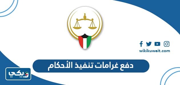 دفع غرامات تنفيذ الأحكام