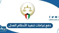 طريقة دفع غرامات تنفيذ الأحكام وزارة العدل الكويت طريقة دفع غرامات تنفيذ الأحكام وزارة العدل الكويت