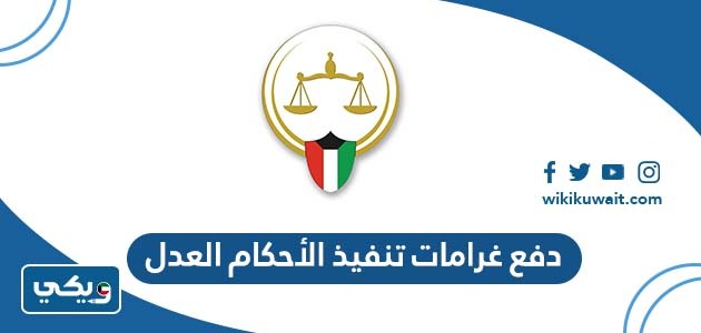 دفع غرامات تنفيذ الأحكام العدل