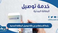 رابط الاستعلام عن حالة توصيل البطاقة المدنية delivery.paci.gov.kw