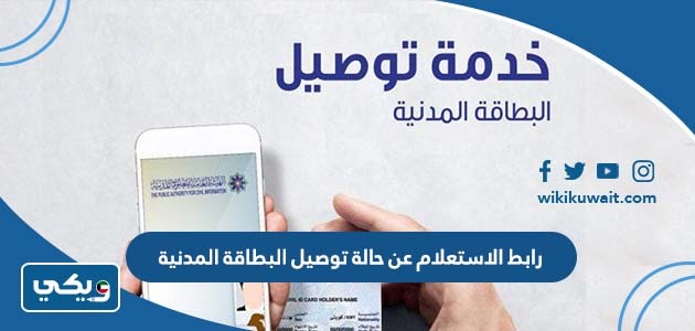 رابط الاستعلام عن حالة توصيل البطاقة المدنية