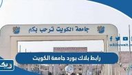 بلاك بورد جامعة الكويت