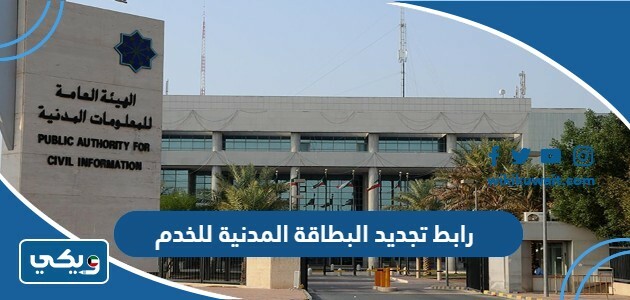 رابط تجديد البطاقة المدنية للخدم