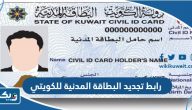 رابط تجديد البطاقة المدنية للكويتي services.paci.gov.kw
