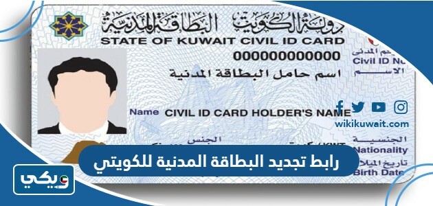 رابط تجديد البطاقة المدنية للكويتي