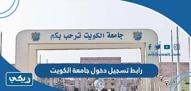 رابط تسجيل دخول جامعة الكويت portal.ku.edu.kw login