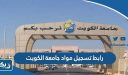رابط تسجيل مواد جامعة الكويت portal.edu.kw
