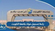 تسجيل مواد جامعة الكويت