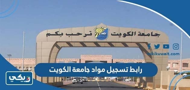 رابط تسجيل مواد جامعة الكويت portal.edu.kw