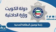 رابط توصيل البطاقة المدنية الكويت delivery.paci.gov.kw