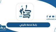 رابط خدمة ذكرني رابط خدمة ذكرني