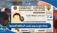 رابط دفع رسوم تجديد البطاقة المدنية للوافدين services.paci.gov.kw رابط دفع رسوم تجديد البطاقة المدنية للوافدين services.paci.gov.kw
