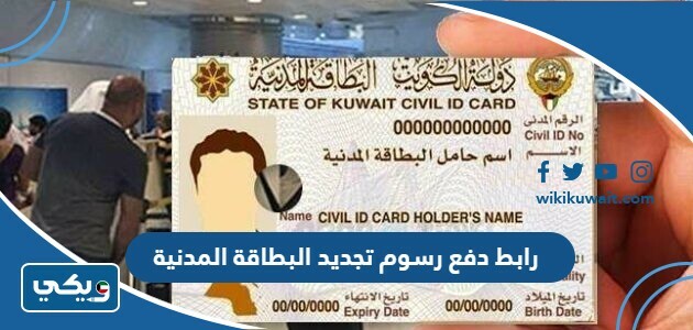 رابط دفع رسوم تجديد البطاقة المدنية للوافدي