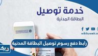رابط دفع رسوم توصيل البطاقة المدنية delivery paci gov kw