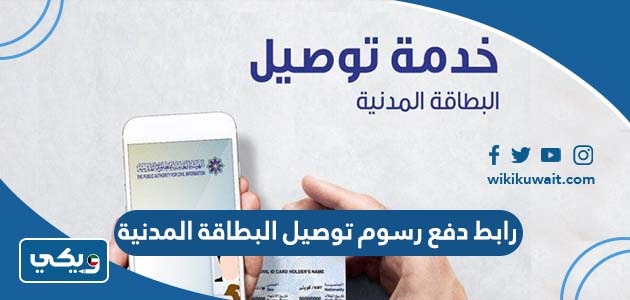 رابط دفع رسوم توصيل البطاقة المدنية