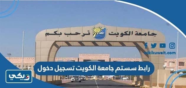 رابط سستم جامعة الكويت تسجيل دخول Kuwait University
