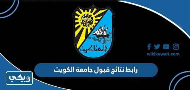 رابط نتائج قبول جامعة الكويت 2022