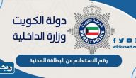 رقم الاستعلام عن البطاقة المدنية الكويت رقم الاستعلام عن البطاقة المدنية الكويت