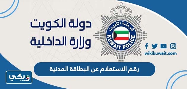 رقم الاستعلام عن البطاقة المدنية