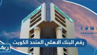 رقم البنك الاهلي المتحد الكويت خدمة العملاء رقم البنك الاهلي المتحد الكويت خدمة العملاء