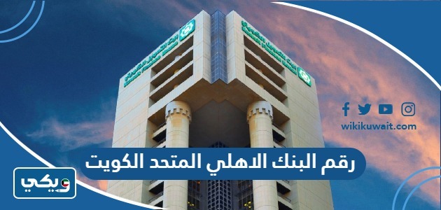 رقم البنك الاهلي المتحد الكويت خدمة العملاء
