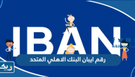 رقم ايبان البنك الاهلي المتحد