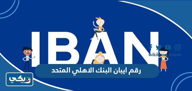رقم ايبان البنك الاهلي المتحد