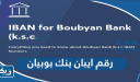 رقم ايبان بنك بوبيان