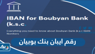 كيف اعرف رقم ايبان بنك بوبيان boubyan bank iban الكويتي كيف اعرف رقم ايبان بنك بوبيان boubyan bank iban الكويتي