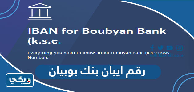رقم ايبان بنك بوبيان