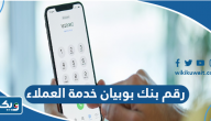 رقم خدمة العملاء بنك بوبيان رقم خدمة العملاء بنك بوبيان