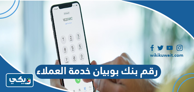 رقم بنك بوبيان خدمة العملاء