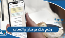 رقم بنك بوبيان واتساب