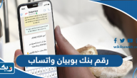 رقم بنك بوبيان واتساب رقم بنك بوبيان واتساب