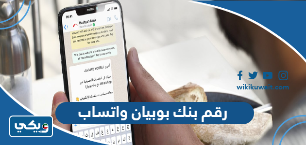 رقم بنك بوبيان واتساب