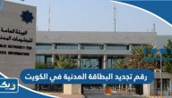 رقم تجديد البطاقة المدنية للوافدين في الكويت رقم تجديد البطاقة المدنية للوافدين في الكويت
