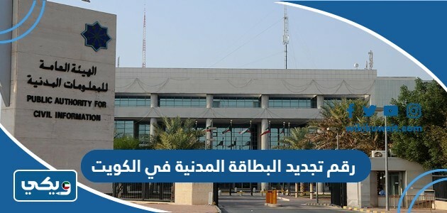 رقم تجديد البطاقة المدنية في الكويت