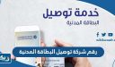 رقم شركة توصيل البطاقة المدنية للمنزل في الكويت
