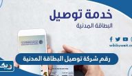 رقم شركة توصيل البطاقة المدنية للمنزل في الكويت