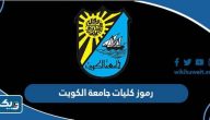 رموز كليات جامعة الكويت ، ارقام تخصصات جامعة الكويت رموز كليات جامعة الكويت ، ارقام تخصصات جامعة الكويت